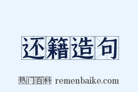 还籍造句是什么意思的图片